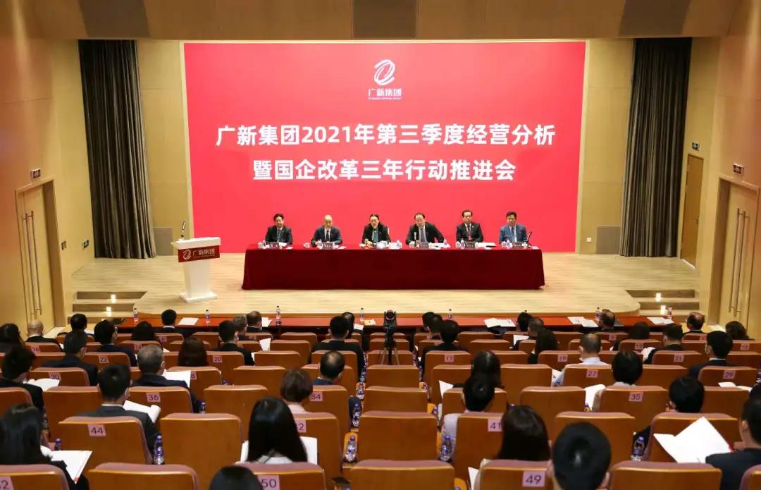 廣新集團召開2021年第三季度經營分析暨國企改革三年行動推進會
