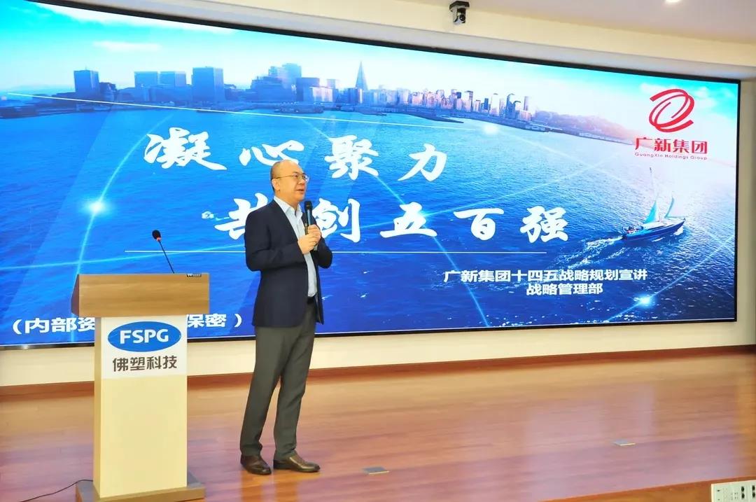 強化宣貫，凝聚共識——廣新集團“十四五”戰略規劃宣貫正在進行中！