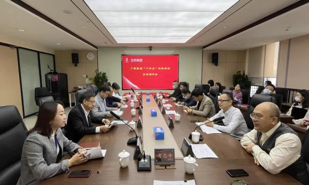強化宣貫，凝聚共識——廣新集團“十四五”戰略規劃宣貫正在進行中！