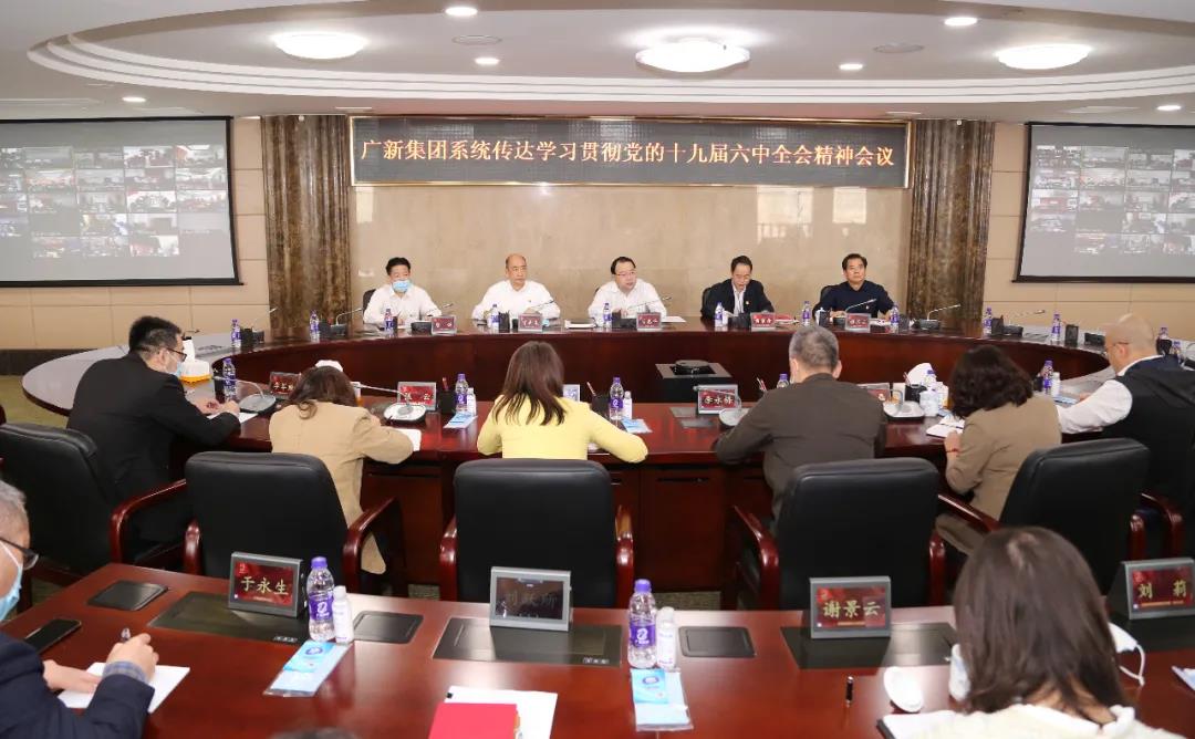 廣新集團召開傳達學習貫徹黨的十九屆六中全會精神會議