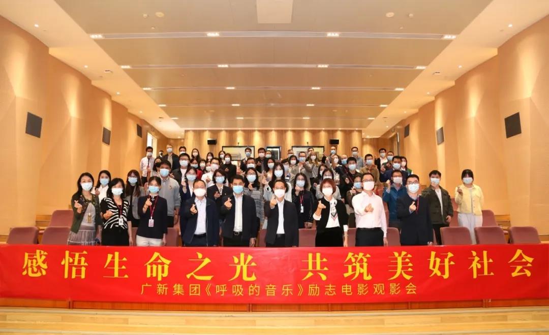 感悟生命之光 共筑美好社會——廣新集團舉辦公益電影《呼吸的音樂》觀影會