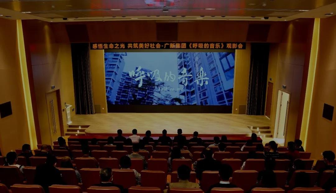 感悟生命之光 共筑美好社會——廣新集團舉辦公益電影《呼吸的音樂》觀影會