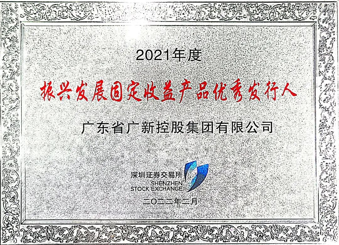廣新集團獲評深交所2021年度“振興發展固定收益產品優秀發行人”稱號