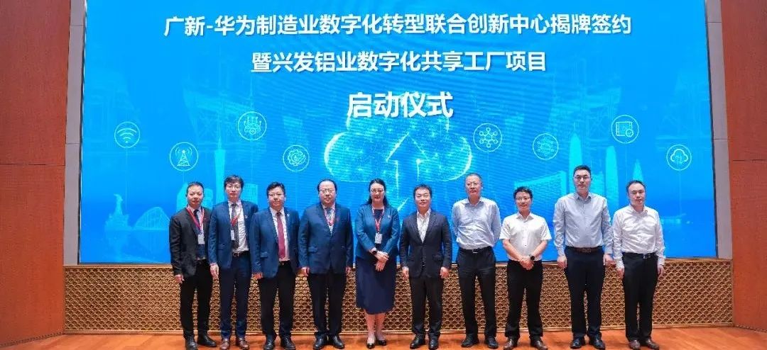 廣新集團與華為公司成立制造業數字化轉型聯合創新中心