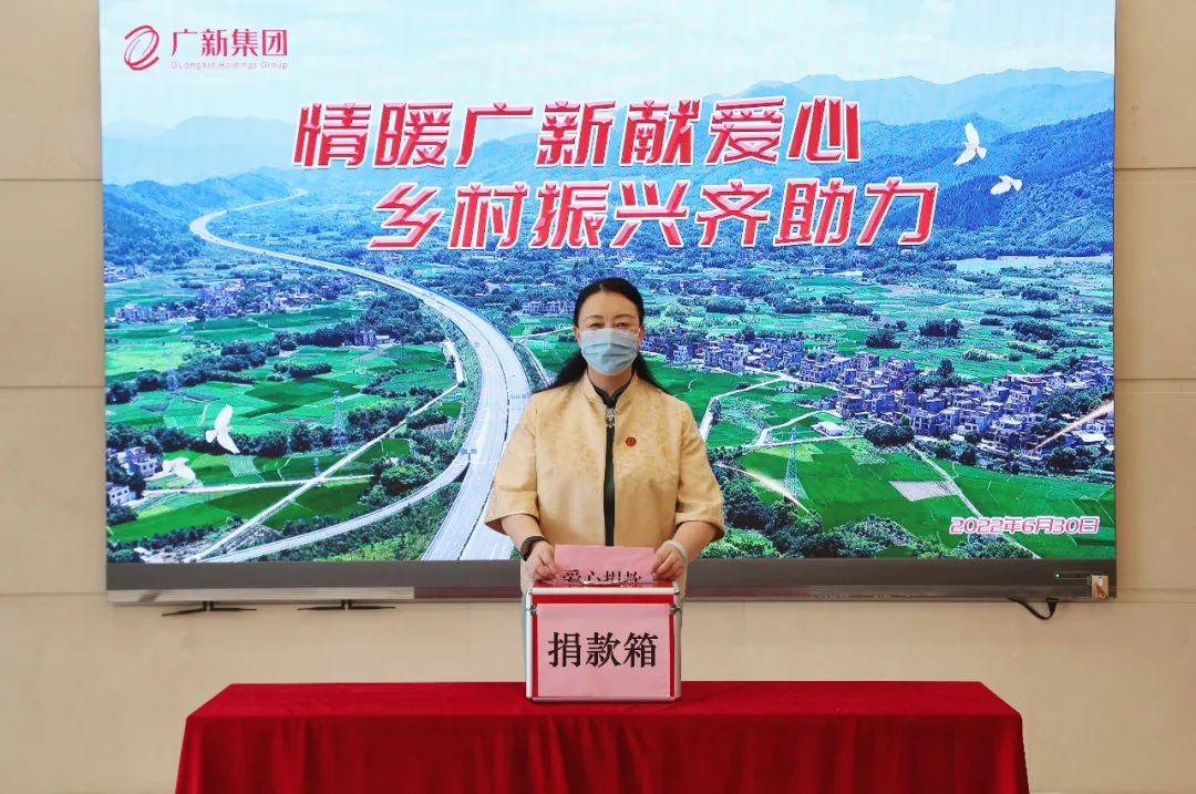 情暖廣新獻愛心，鄉村振興齊助力——廣新集團開展愛心捐款活動