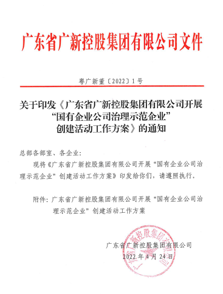 行穩致遠、篤行向新——廣新集團董事會推動企業實現高質量發展