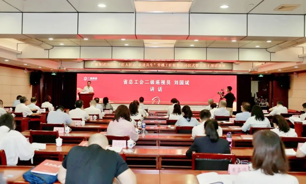 廣新集團舉行2022年“匠人匠心 奮進共生”勞模工匠聯盟啟動儀式暨工會干部培訓班