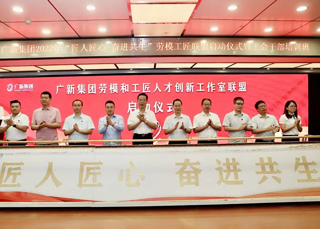 廣新集團舉行2022年“匠人匠心 奮進共生”勞模工匠聯盟啟動儀式暨工會干部培訓班