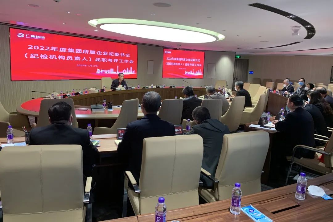 廣新集團紀委召開2022年度所屬企業紀委書記述職考評工作會議