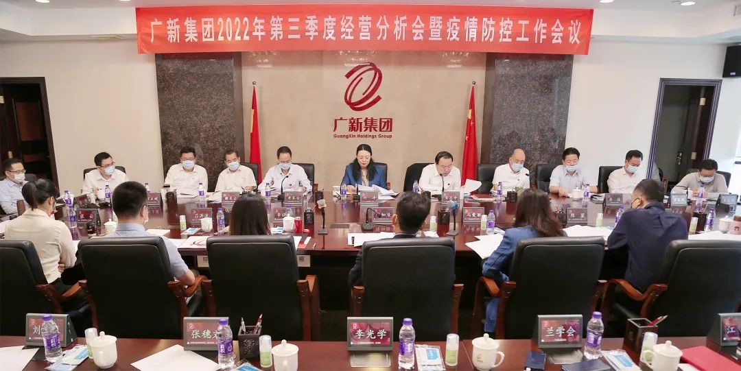 廣新集團召開2022年第三季度經營分析會暨疫情防控工作會議