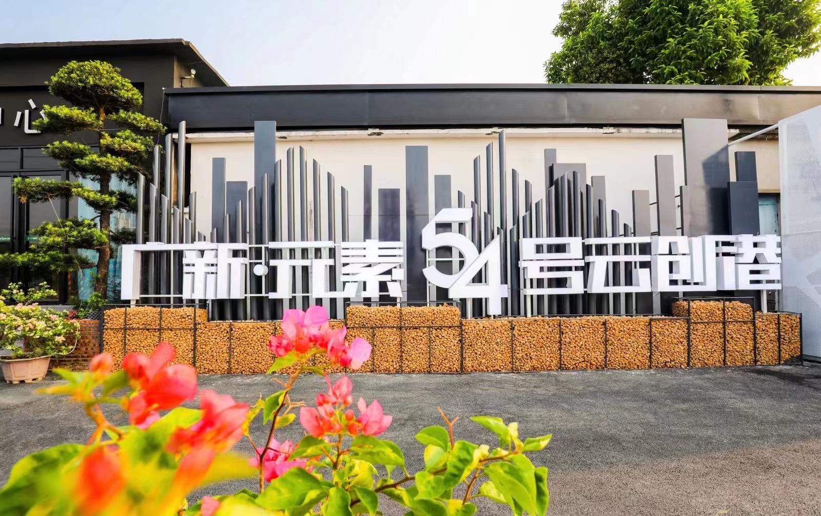 盤活存量國有資產　助力廣新集團高質量發展