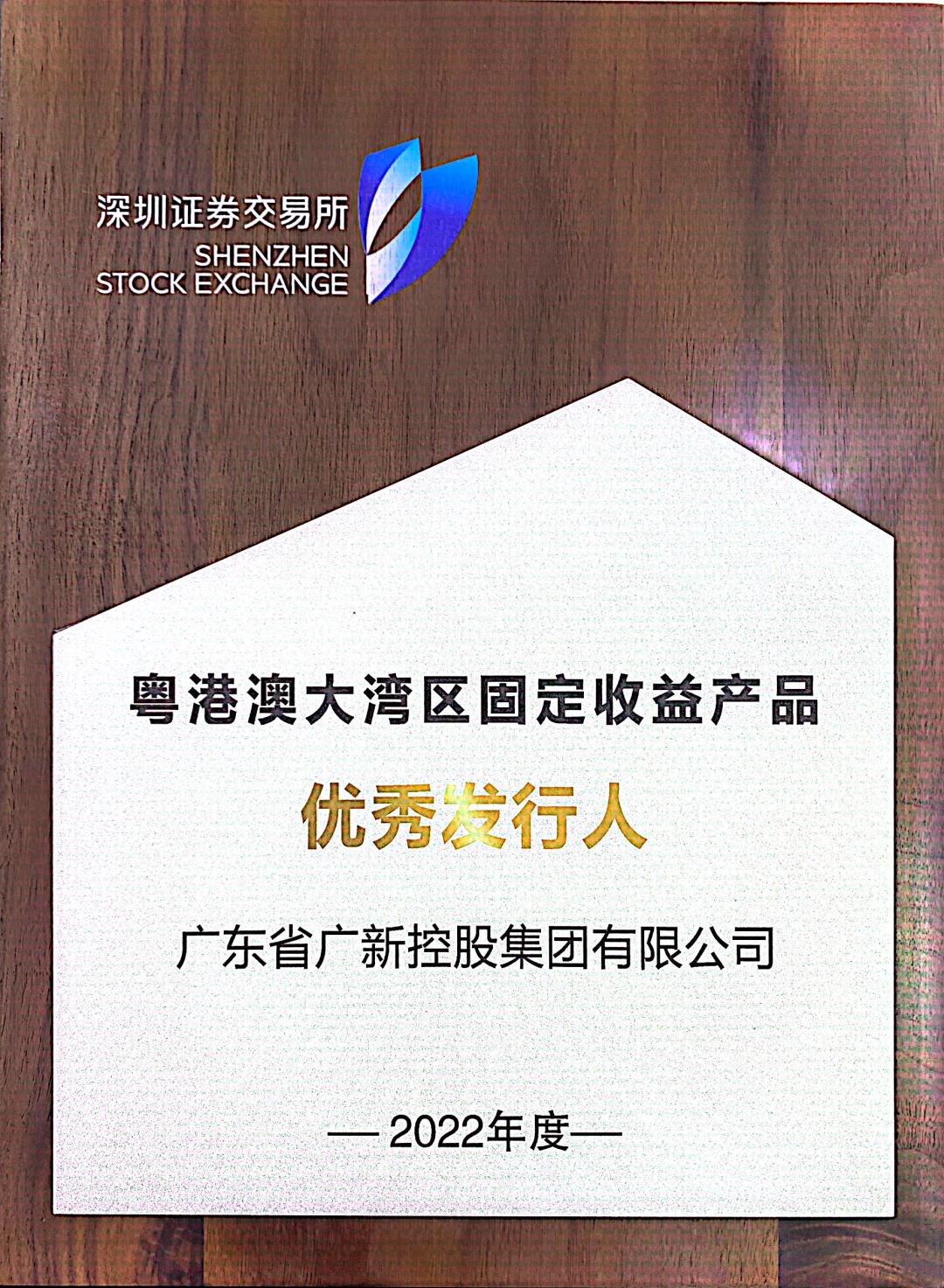 廣新集團再次獲評深交所“優秀發行人”