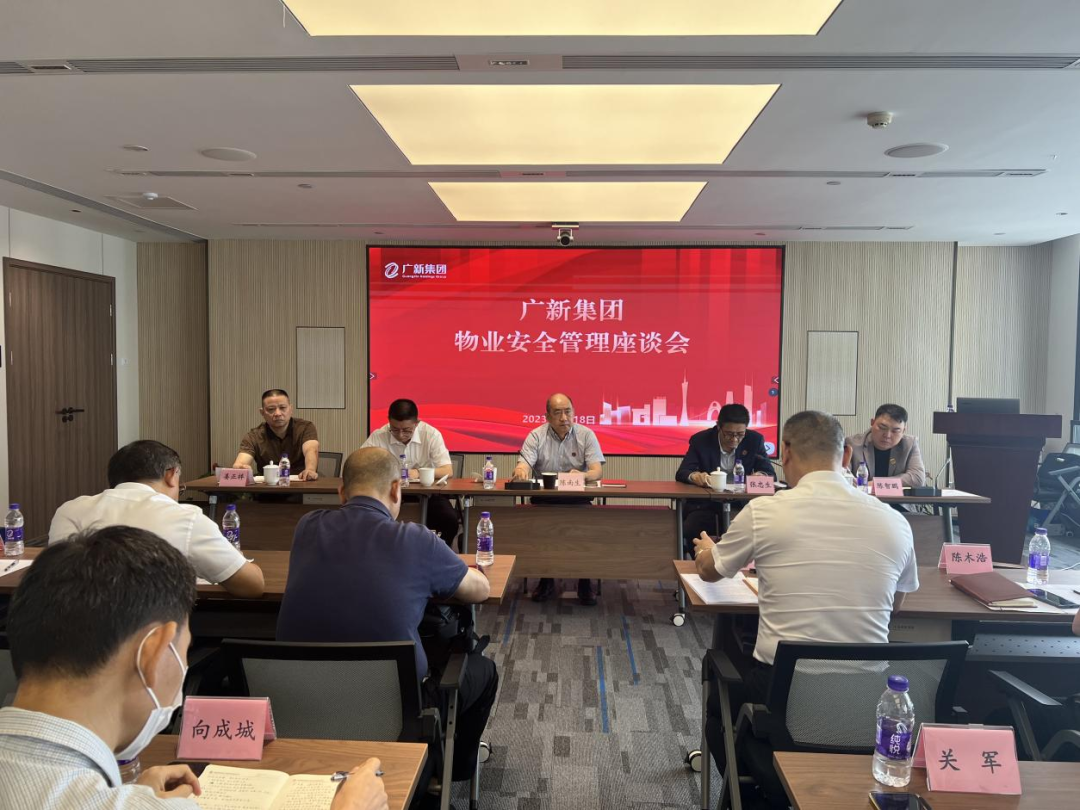 緊繃安全之弦｜廣新集團召開物業安全管理座談會 