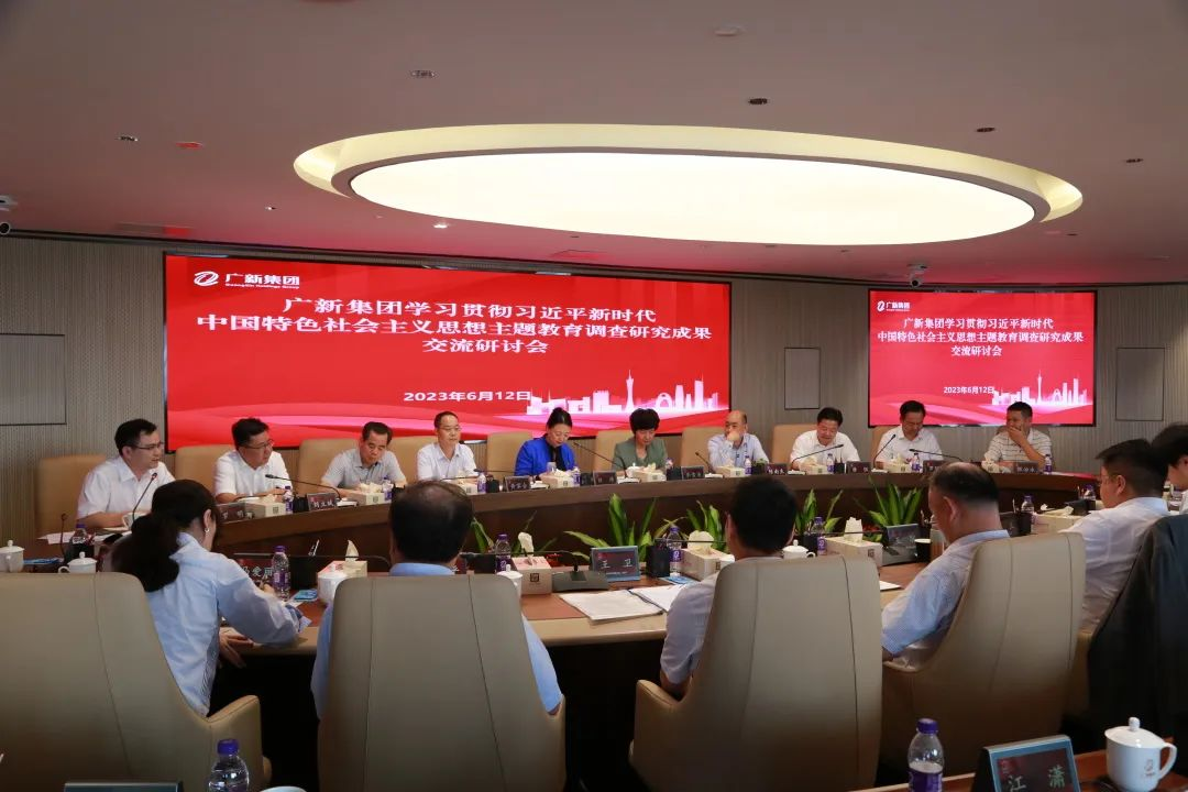 廣新集團召開主題教育調研成果交流研討會 