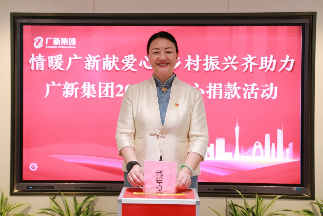 廣新集團開展2023年“情暖廣新獻愛心 鄉村振興齊助力”捐款活動