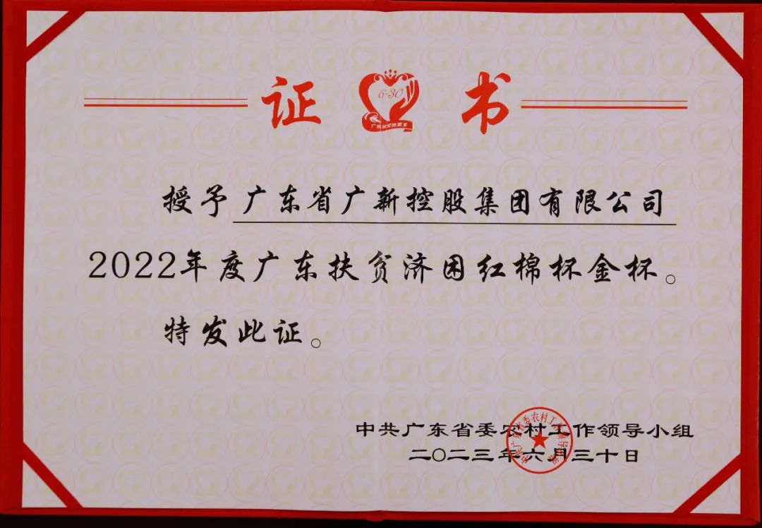 【喜訊】廣新集團榮獲“廣東十大鄉村振興突出貢獻企業”和“2022年度廣東扶貧濟困紅棉杯金杯”兩項殊榮 