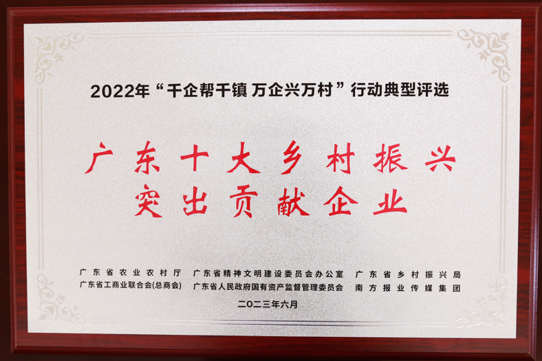 【喜訊】廣新集團榮獲“廣東十大鄉村振興突出貢獻企業”和“2022年度廣東扶貧濟困紅棉杯金杯”兩項殊榮 
