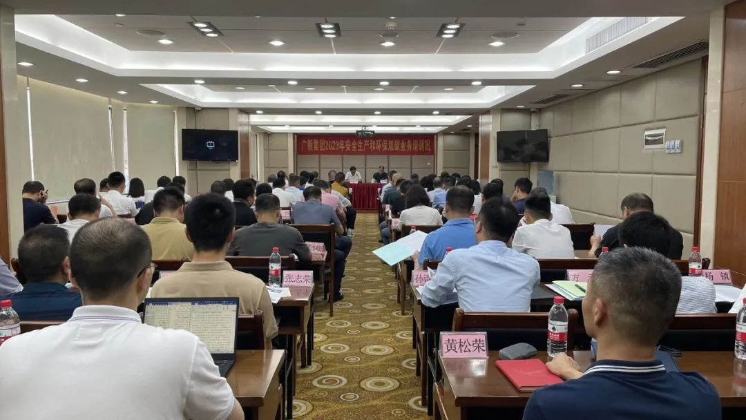 護航高質量發展 | 廣新集團舉辦安全生產和環保雙碳業務培訓班 