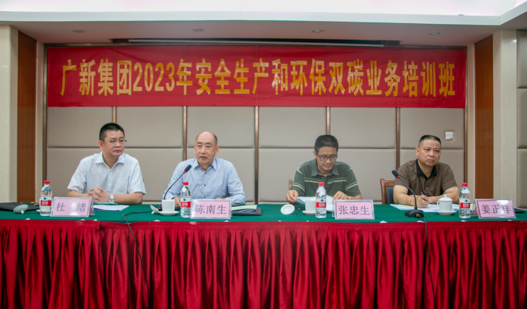 護航高質量發展 | 廣新集團舉辦安全生產和環保雙碳業務培訓班 