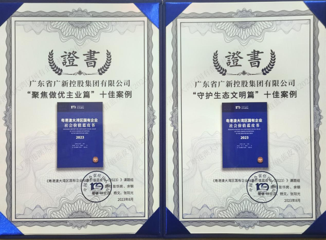 廣新集團兩個案例入選《粵港澳大灣區國有企業社會價值藍皮書》十佳案例