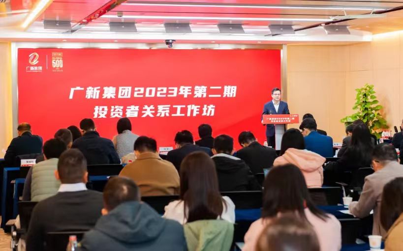 廣新集團舉辦2023年第二期投資者關系工作坊，賦能上市公司高質量發展