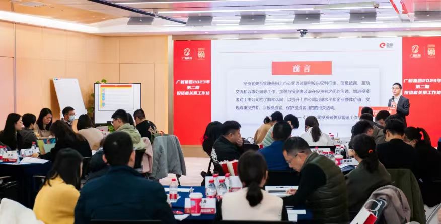 廣新集團舉辦2023年第二期投資者關系工作坊，賦能上市公司高質量發展