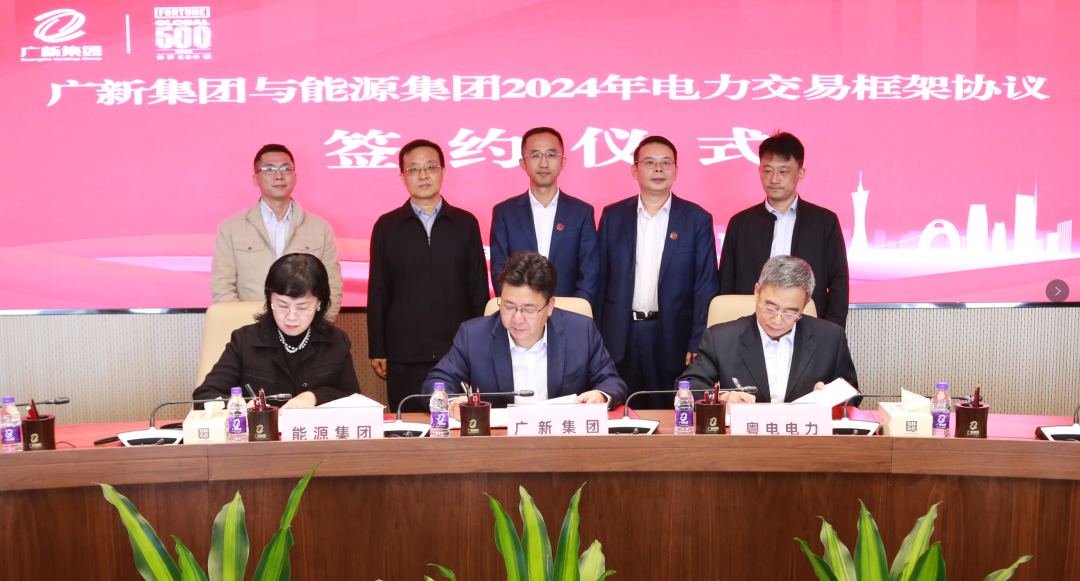 廣新集團與廣東能源集團簽署2024年電力交易框架協議