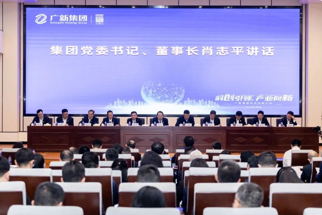 廣新集團召開科技創新大會