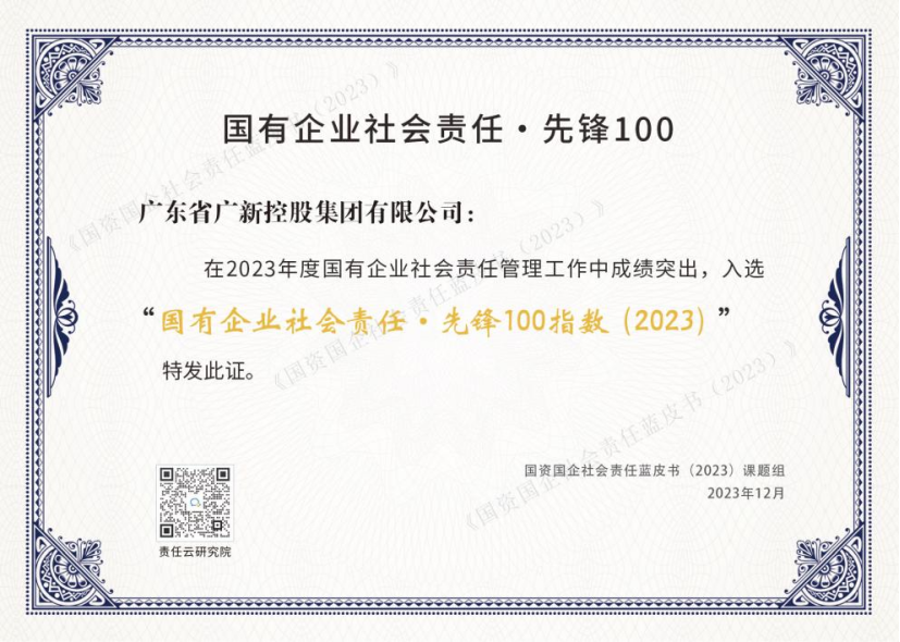 【喜訊】廣新集團連續兩年入選“國有企業社會責任·先鋒100指數”，均位列第2位
