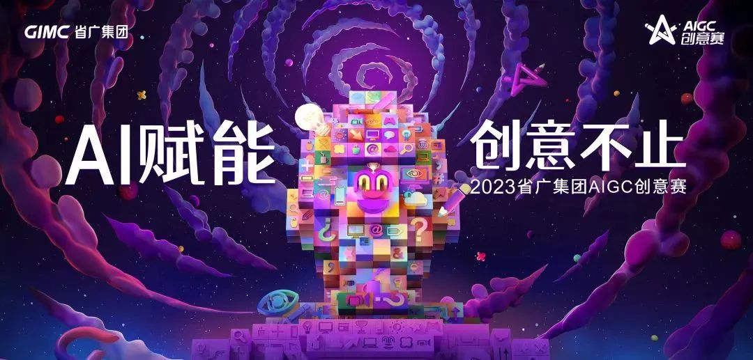 AI賦能，創意不止 | 省廣集團成功舉辦首屆AIGC創意賽