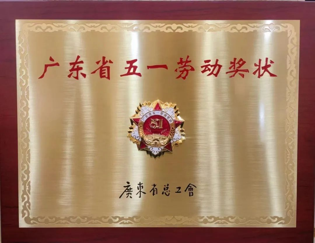 廣新集團喜獲三項廣東省五一勞動獎