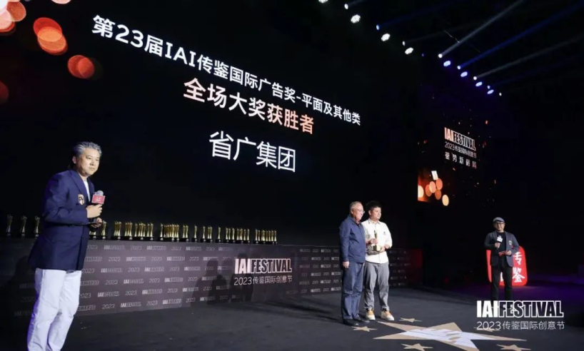 【喜訊】蟬聯第一！斬獲“全場大獎”殊榮|省廣集團摘下IAI傳鑒國際廣告獎37項大獎 