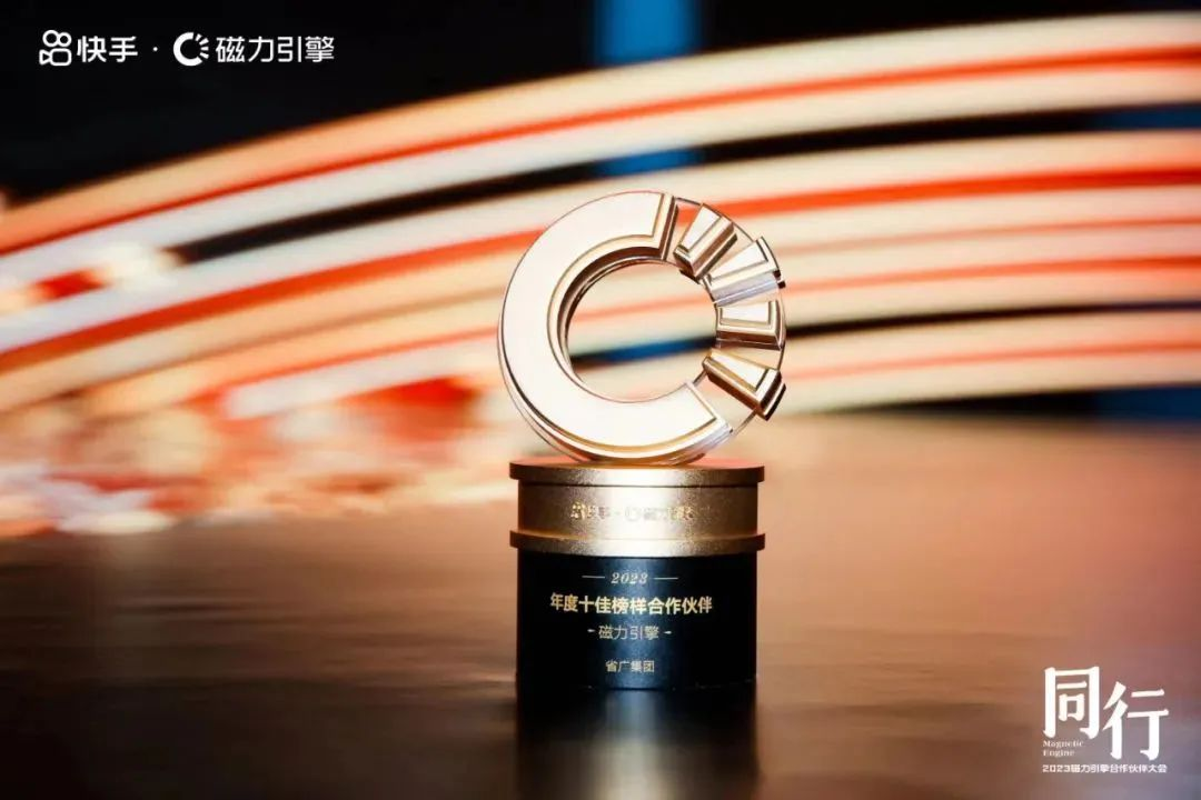 【喜訊】省廣集團榮獲快手磁力引擎兩項大獎，彰顯品牌營銷實力