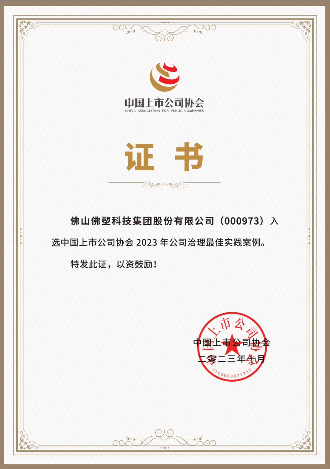 【喜訊】佛塑科技入選中國上市公司協會“2023年公司治理最佳實踐案
